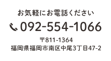 お気軽にお電話ください TEL:092-554-1066 〒811-1364福岡県福岡市南区中尾3丁目47-2