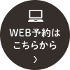 WEB予約はこちらから