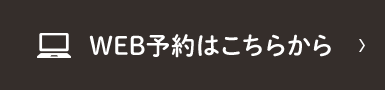 WEB予約はこちらから