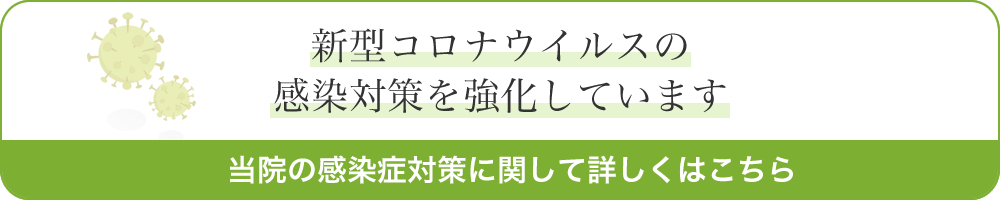 新型コロナウイルス感染症への対策について