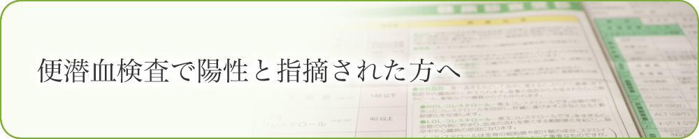 便潜血検査陽性の方へ