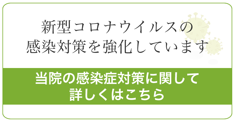 新型コロナウイルス感染症への対策について