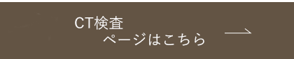 CT検査ページはこちら