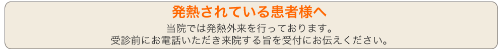 発熱されている患者様へ