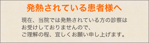 発熱されている患者様へ